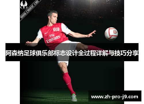 阿森纳足球俱乐部标志设计全过程详解与技巧分享 阿森纳足球俱乐部标志设计全过程详解与技巧分享