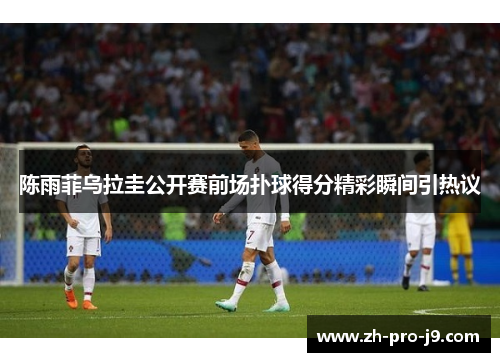 陈雨菲乌拉圭公开赛前场扑球得分精彩瞬间引热议 陈雨菲乌拉圭公开赛前场扑球得分精彩瞬间引热议