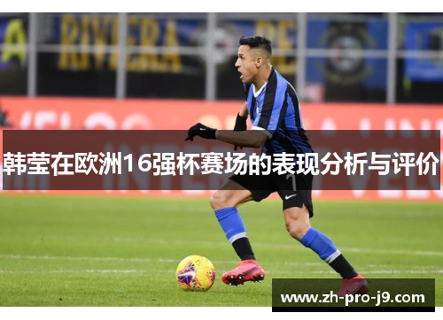 韩莹在欧洲16强杯赛场的表现分析与评价
