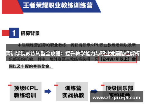 青训学院教练转型全攻略:提升教学能力与职业发展路径解析 青训学院教练转型全攻略:提升教学能力与职业发展路径解析