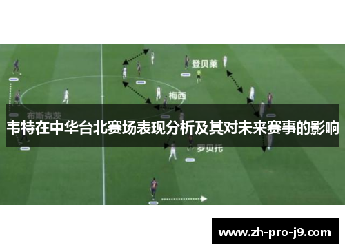 韦特在中华台北赛场表现分析及其对未来赛事的影响