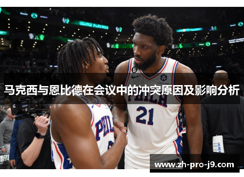 马克西与恩比德在会议中的冲突原因及影响分析 马克西与恩比德在会议中的冲突原因及影响分析