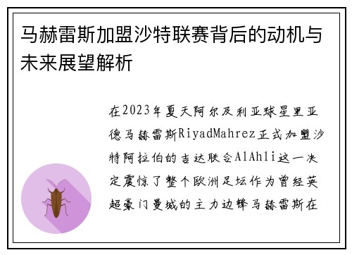 马赫雷斯加盟沙特联赛背后的动机与未来展望解析