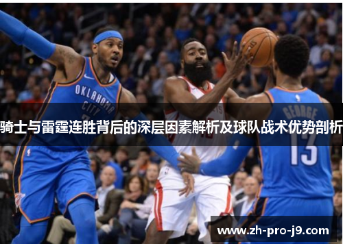 骑士与雷霆连胜背后的深层因素解析及球队战术优势剖析