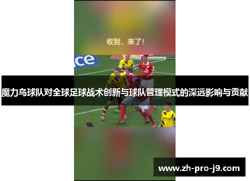 魔力鸟球队对全球足球战术创新与球队管理模式的深远影响与贡献