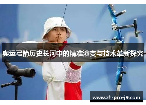 奥运弓箭历史长河中的精准演变与技术革新探究