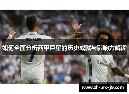 如何全面分析西甲巨星的历史成就与影响力解读