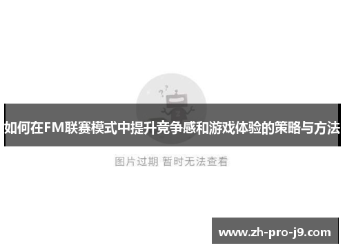 如何在FM联赛模式中提升竞争感和游戏体验的策略与方法 如何在FM联赛模式中提升竞争感和游戏体验的策略与方法