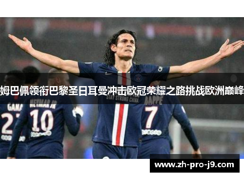 姆巴佩领衔巴黎圣日耳曼冲击欧冠荣耀之路挑战欧洲巅峰