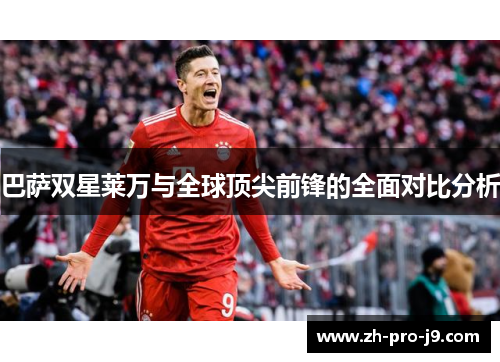 巴萨双星莱万与全球顶尖前锋的全面对比分析 巴萨双星莱万与全球顶尖前锋的全面对比分析