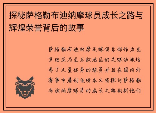 探秘萨格勒布迪纳摩球员成长之路与辉煌荣誉背后的故事 探秘萨格勒布迪纳摩球员成长之路与辉煌荣誉背后的故事