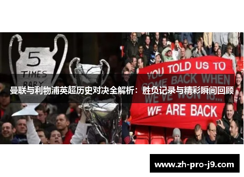 曼联与利物浦英超历史对决全解析：胜负记录与精彩瞬间回顾