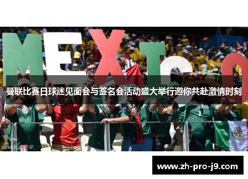 曼联比赛日球迷见面会与签名会活动盛大举行邀你共赴激情时刻 曼联比赛日球迷见面会与签名会活动盛大举行邀你共赴激情时刻
