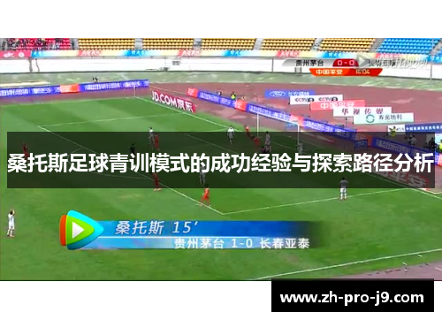 桑托斯足球青训模式的成功经验与探索路径分析 桑托斯足球青训模式的成功经验与探索路径分析