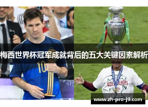 梅西世界杯冠军成就背后的五大关键因素解析