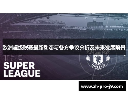 欧洲超级联赛最新动态与各方争议分析及未来发展前景