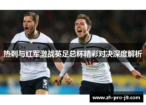 热刺与红军激战英足总杯精彩对决深度解析