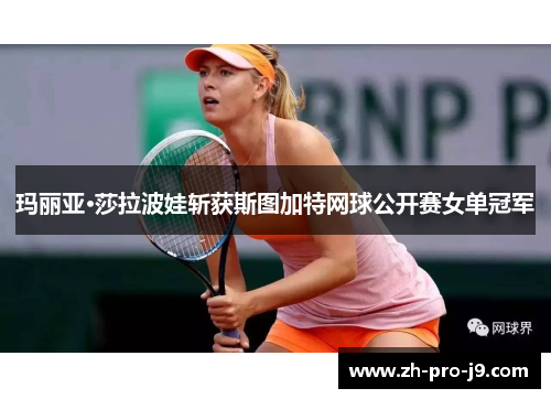 玛丽亚·莎拉波娃斩获斯图加特网球公开赛女单冠军