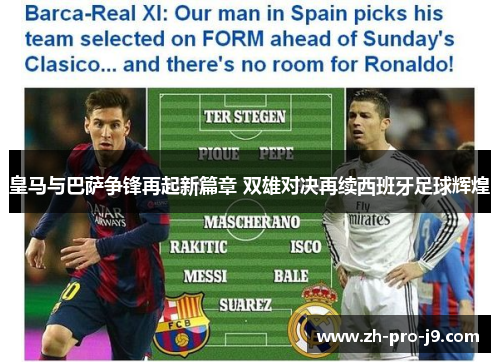 皇马与巴萨争锋再起新篇章 双雄对决再续西班牙足球辉煌 皇马与巴萨争锋再起新篇章 双雄对决再续西班牙足球辉煌