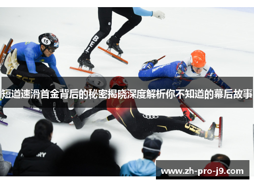 短道速滑首金背后的秘密揭晓深度解析你不知道的幕后故事