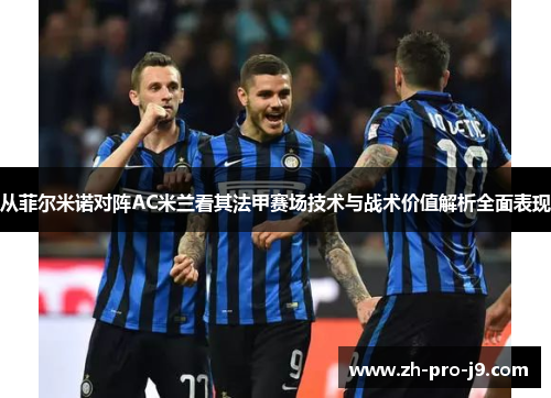 从菲尔米诺对阵AC米兰看其法甲赛场技术与战术价值解析全面表现