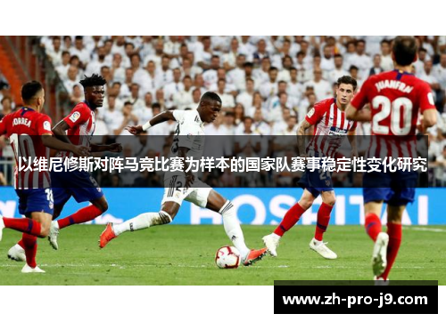 以维尼修斯对阵马竞比赛为样本的国家队赛事稳定性变化研究