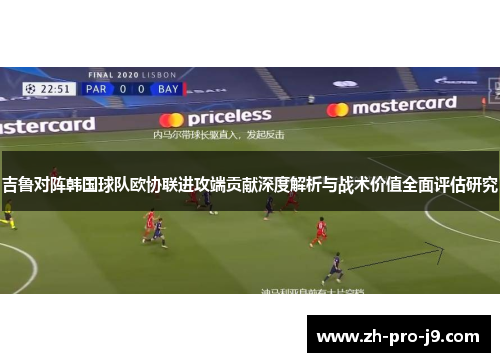 吉鲁对阵韩国球队欧协联进攻端贡献深度解析与战术价值全面评估研究