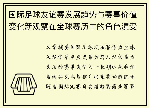 国际足球友谊赛发展趋势与赛事价值变化新观察在全球赛历中的角色演变
