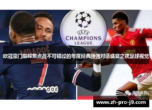 欧冠豪门巅峰焦点战不可错过的年度经典强强对话盛宴之夜足球视觉