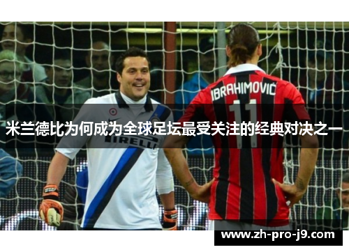 米兰德比为何成为全球足坛最受关注的经典对决之一