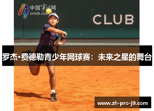 罗杰·费德勒青少年网球赛：未来之星的舞台