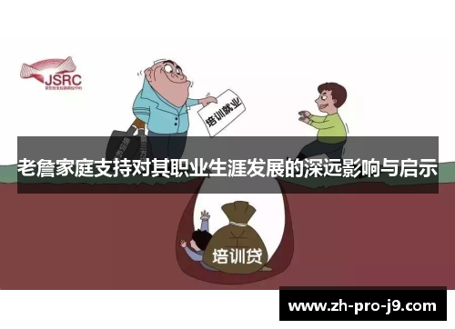 老詹家庭支持对其职业生涯发展的深远影响与启示