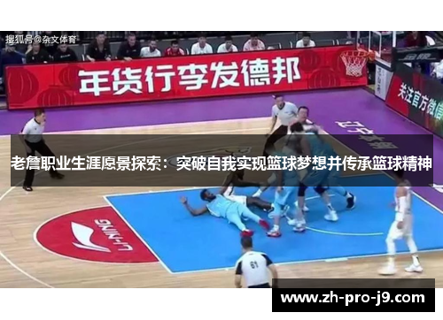 老詹职业生涯愿景探索：突破自我实现篮球梦想并传承篮球精神