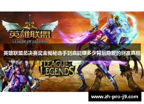 英雄联盟总决赛奖金揭秘选手到底能赚多少背后隐藏的财富真相