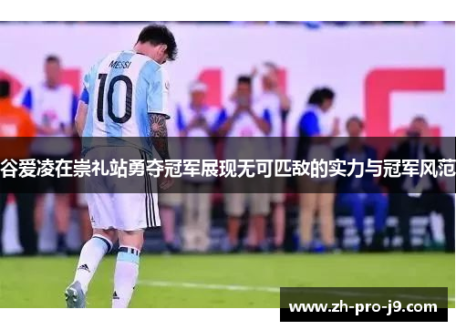 谷爱凌在崇礼站勇夺冠军展现无可匹敌的实力与冠军风范 谷爱凌在崇礼站勇夺冠军展现无可匹敌的实力与冠军风范