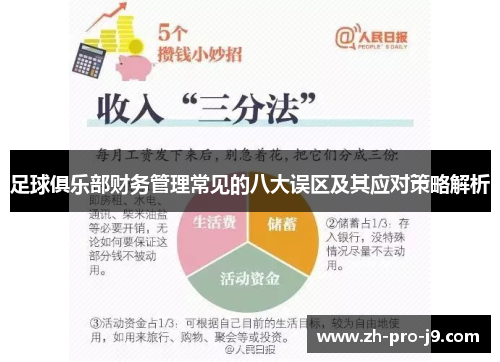 足球俱乐部财务管理常见的八大误区及其应对策略解析