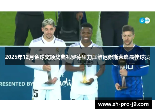 2025年12月金球奖颁奖典礼罗德里力压维尼修斯荣膺最佳球员