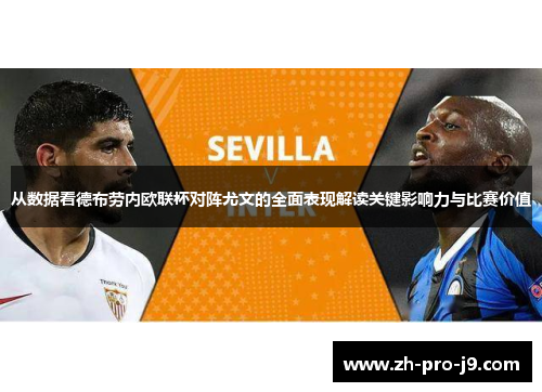 从数据看德布劳内欧联杯对阵尤文的全面表现解读关键影响力与比赛价值 从数据看德布劳内欧联杯对阵尤文的全面表现解读关键影响力与比赛价值