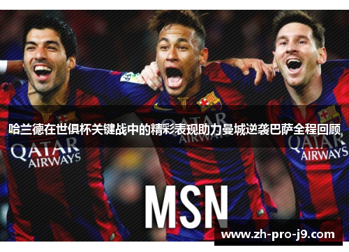 哈兰德在世俱杯关键战中的精彩表现助力曼城逆袭巴萨全程回顾 哈兰德在世俱杯关键战中的精彩表现助力曼城逆袭巴萨全程回顾