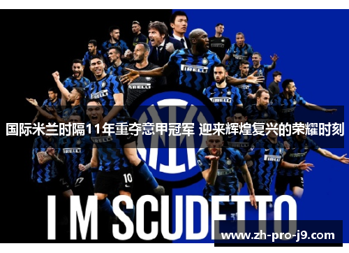 国际米兰时隔11年重夺意甲冠军 迎来辉煌复兴的荣耀时刻 国际米兰时隔11年重夺意甲冠军 迎来辉煌复兴的荣耀时刻