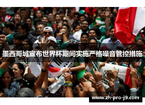 墨西哥城宣布世界杯期间实施严格噪音管控措施 墨西哥城宣布世界杯期间实施严格噪音管控措施
