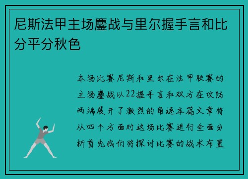 尼斯法甲主场鏖战与里尔握手言和比分平分秋色