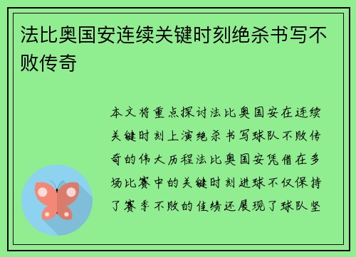 法比奥国安连续关键时刻绝杀书写不败传奇 法比奥国安连续关键时刻绝杀书写不败传奇