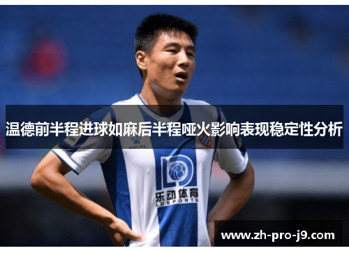 温德前半程进球如麻后半程哑火影响表现稳定性分析 温德前半程进球如麻后半程哑火影响表现稳定性分析