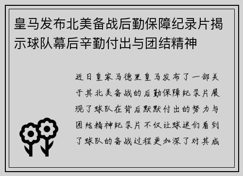 皇马发布北美备战后勤保障纪录片揭示球队幕后辛勤付出与团结精神