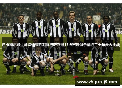 纽卡斯尔联主帅埃迪豪称对阵巴萨欧冠18决赛是俱乐部近二十年最大挑战