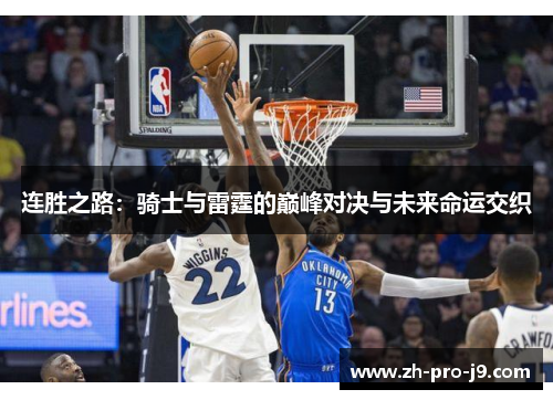 连胜之路：骑士与雷霆的巅峰对决与未来命运交织