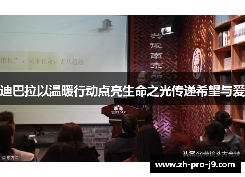 迪巴拉以温暖行动点亮生命之光传递希望与爱