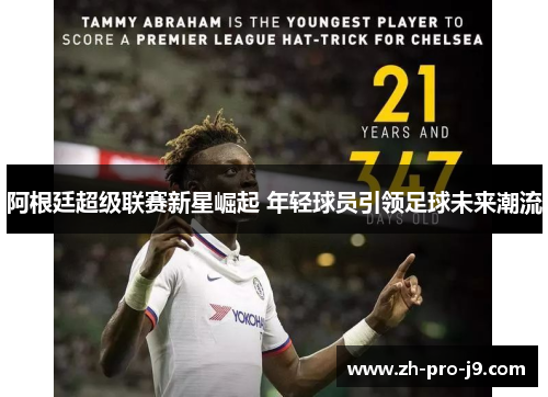 阿根廷超级联赛新星崛起 年轻球员引领足球未来潮流