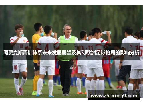 阿贾克斯青训体系未来发展展望及其对欧洲足球格局的影响分析